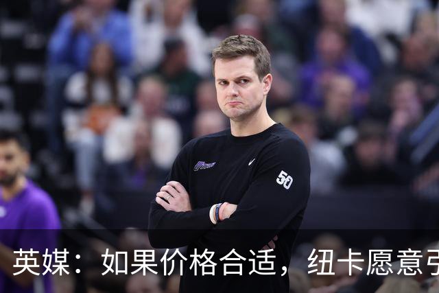 英媒：如果价格合适，纽卡愿意引进穆尼奥斯并让皇马加回购条款